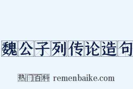 魏公子列传论造句是什么意思的图片